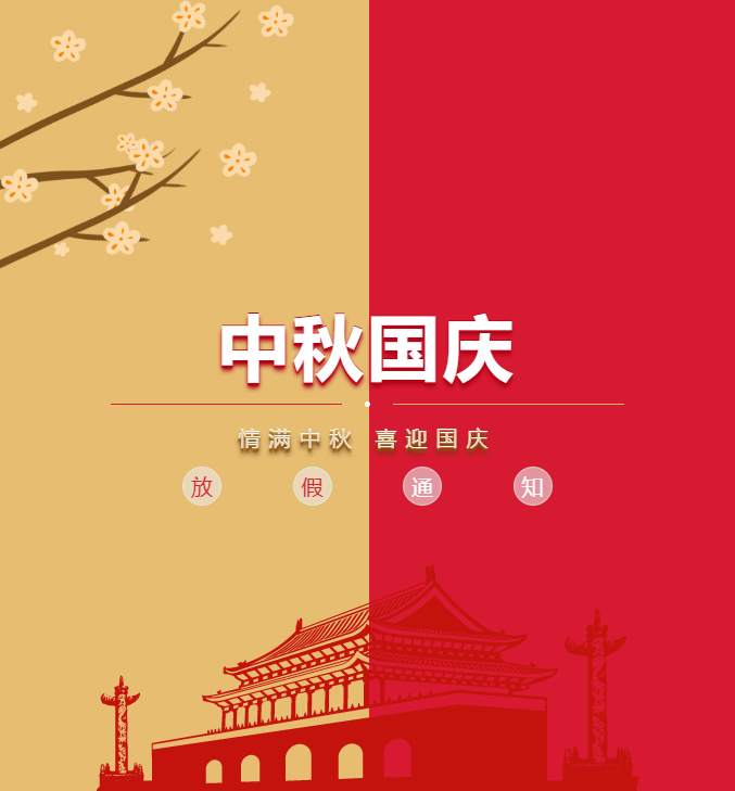 北斗精密仪器中秋.国庆放假通知
