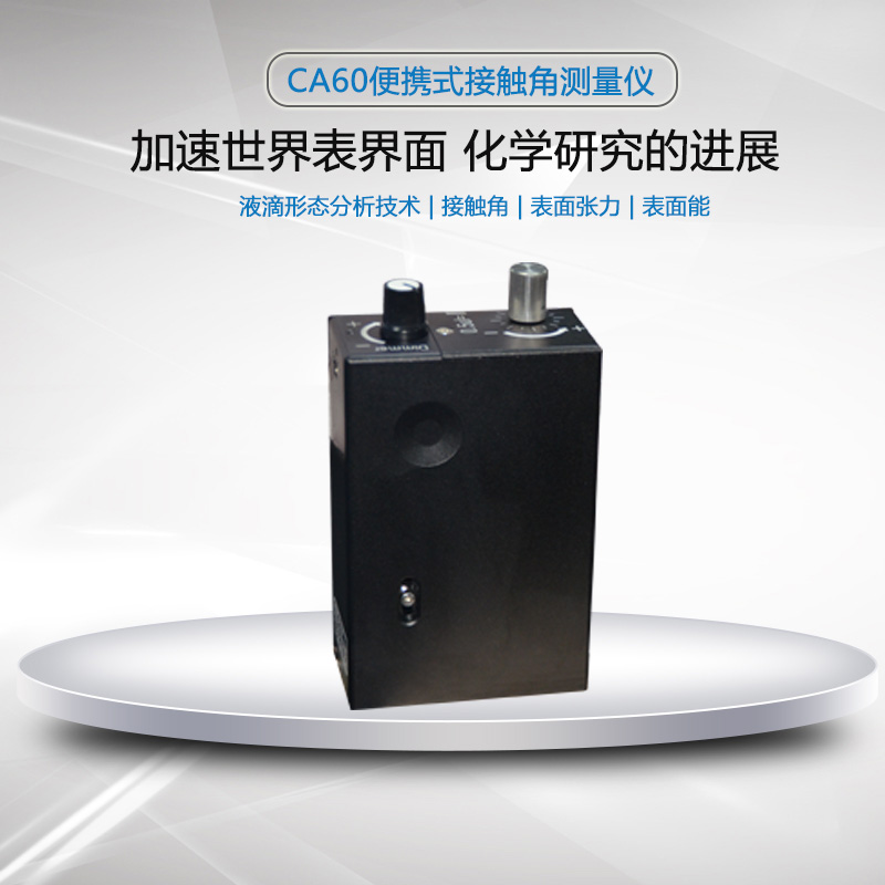 便携式接触角测量仪在工业和科学研究中的广泛应用