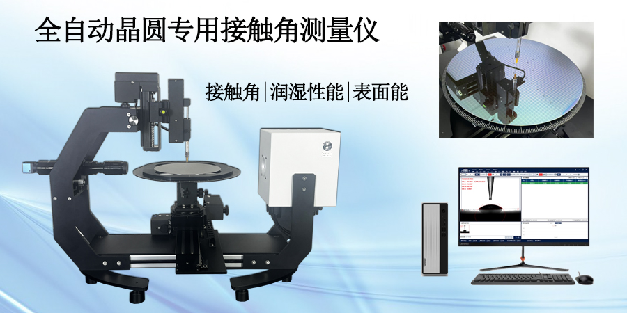 接触角测量仪在晶片表面处理效果评价中的应用